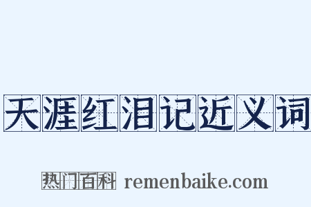 天涯红泪记近义词是什么意思的图片